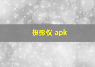 投影仪 apk